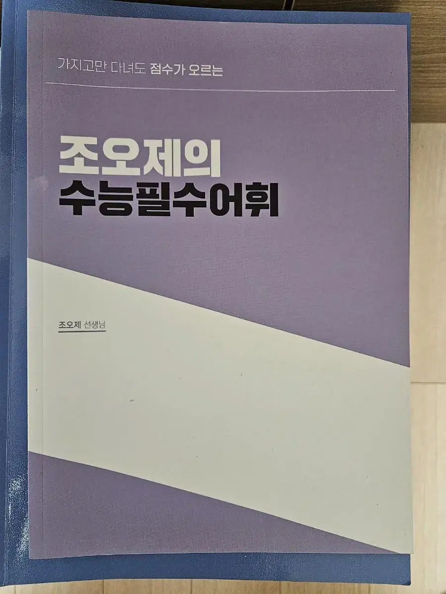 조오제의 수능 필수어휘